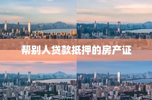 帮别人贷款抵押的房产证