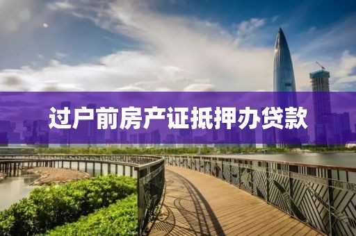 过户前房产证抵押办贷款
