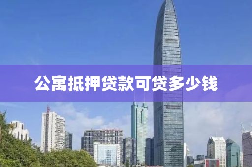 公寓抵押贷款可贷多少钱