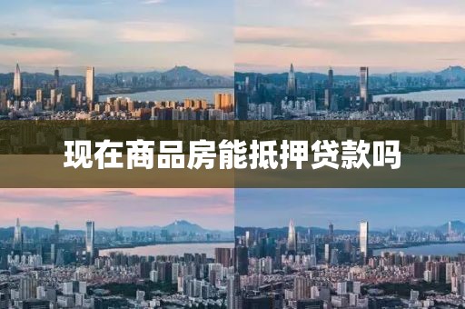 现在商品房能抵押贷款吗