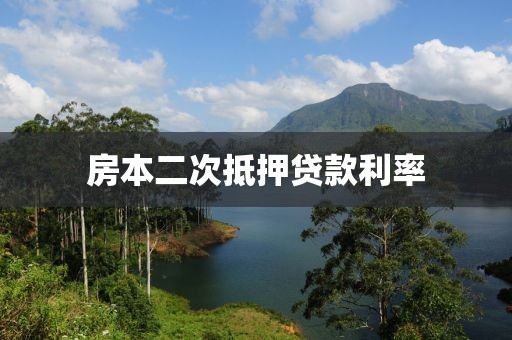 房本二次抵押贷款利率