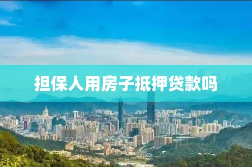 担保人用房子抵押贷款吗