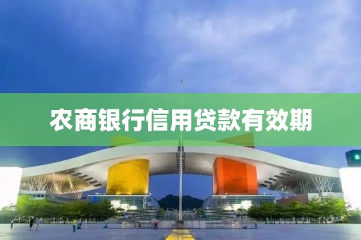 农商银行信用贷款有效期