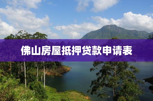 佛山房屋抵押贷款申请表