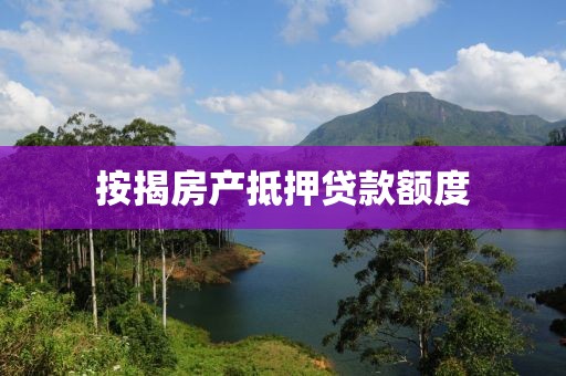 按揭房产抵押贷款额度