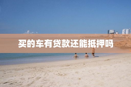 买的车有贷款还能抵押吗