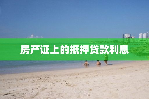 房产证上的抵押贷款利息