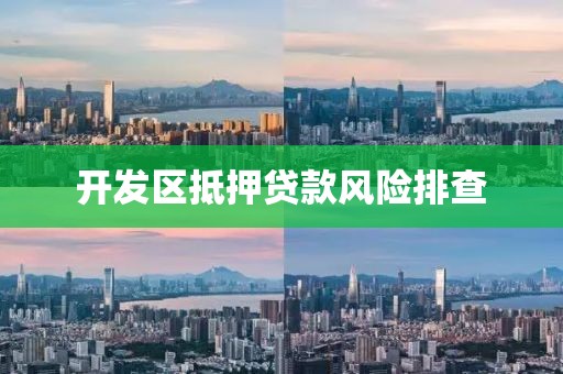 开发区抵押贷款风险排查