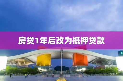 房贷1年后改为抵押贷款