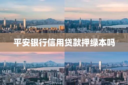 平安银行信用贷款押绿本吗