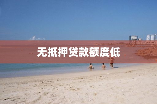 无抵押贷款额度低