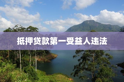 抵押贷款第一受益人违法