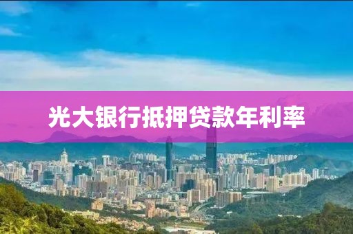 光大银行抵押贷款年利率