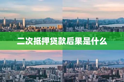 二次抵押贷款后果是什么