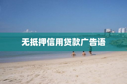 无抵押信用贷款广告语
