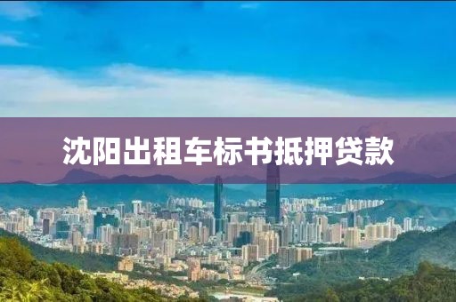沈阳出租车标书抵押贷款