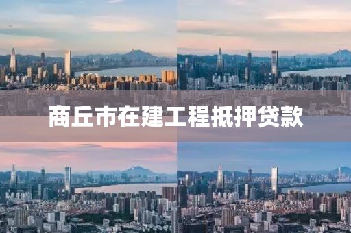 商丘市在建工程抵押贷款