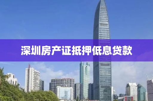深圳房产证抵押低息贷款