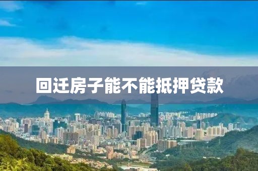 回迁房子能不能抵押贷款