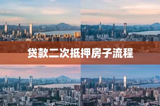 贷款二次抵押房子流程