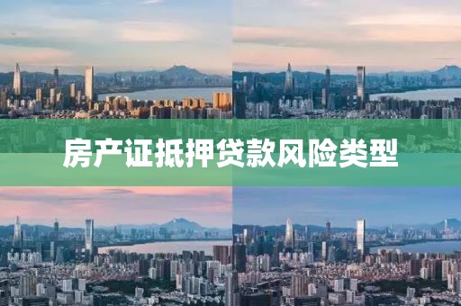 房产证抵押贷款风险类型