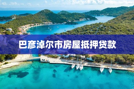 巴彦淖尔市房屋抵押贷款