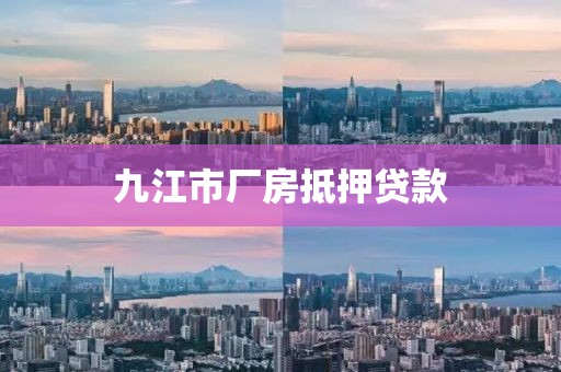 九江市厂房抵押贷款