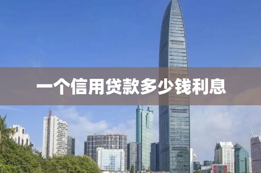 一个信用贷款多少钱利息