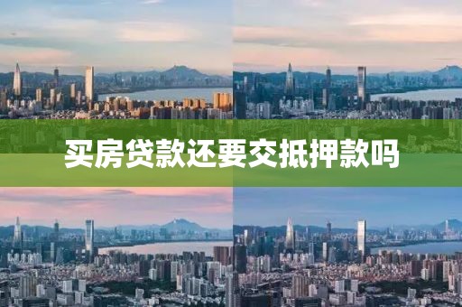 买房贷款还要交抵押款吗