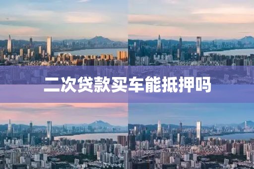 二次贷款买车能抵押吗