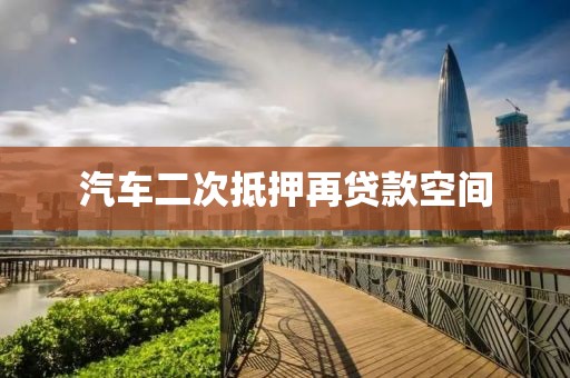 汽车二次抵押再贷款空间