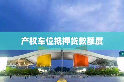 产权车位抵押贷款额度