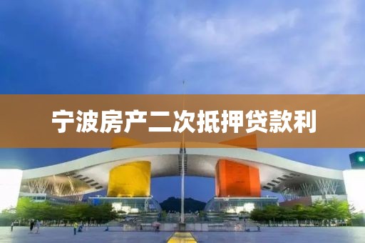 宁波房产二次抵押贷款利