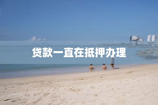 贷款一直在抵押办理