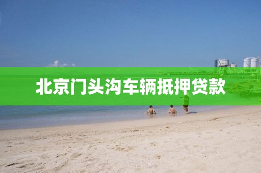 北京门头沟车辆抵押贷款