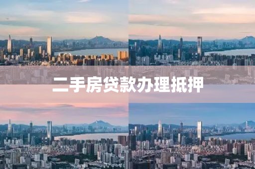 二手房贷款办理抵押