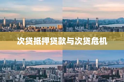 次贷抵押贷款与次贷危机