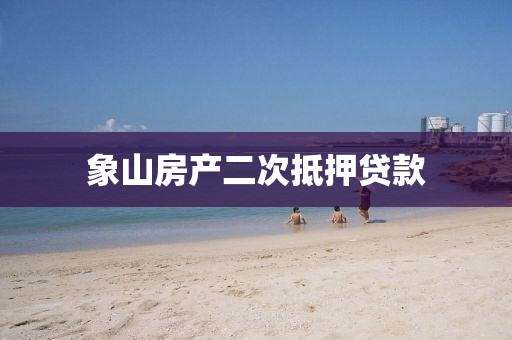 象山房产二次抵押贷款