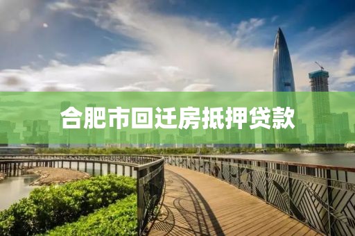 合肥市回迁房抵押贷款