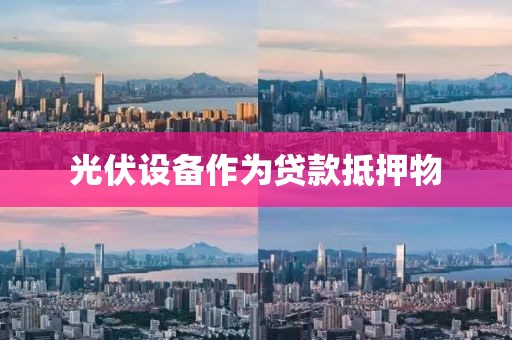 光伏设备作为贷款抵押物