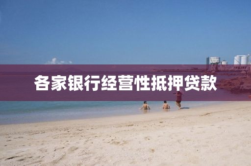 各家银行经营性抵押贷款