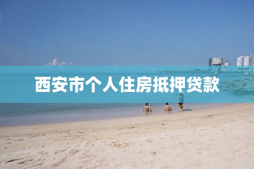 西安市个人住房抵押贷款