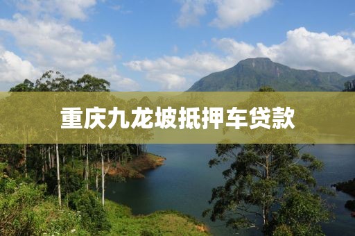 重庆九龙坡抵押车贷款