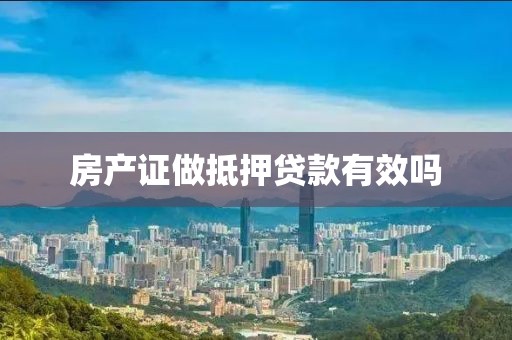 房产证做抵押贷款有效吗