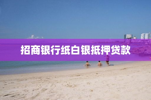 招商银行纸白银抵押贷款