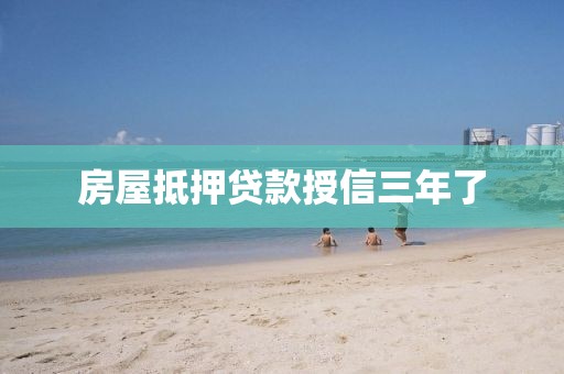 房屋抵押贷款授信三年了