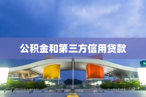 公积金和第三方信用贷款