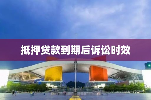 抵押贷款到期后诉讼时效