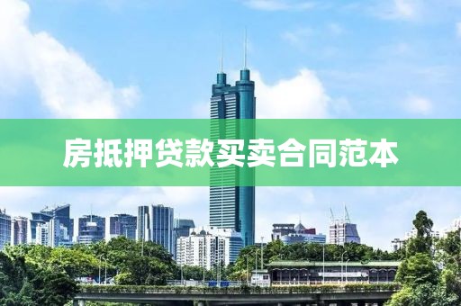 房抵押贷款买卖合同范本