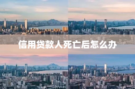 信用贷款人死亡后怎么办